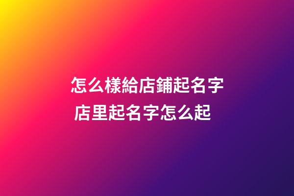 怎么樣給店鋪起名字 店里起名字怎么起-第1張-店鋪起名-玄機派